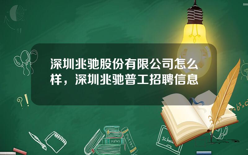 深圳兆驰股份有限公司怎么样，深圳兆驰普工招聘信息