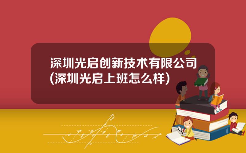 深圳光启创新技术有限公司(深圳光启上班怎么样)