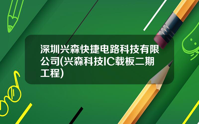 深圳兴森快捷电路科技有限公司(兴森科技IC载板二期工程)