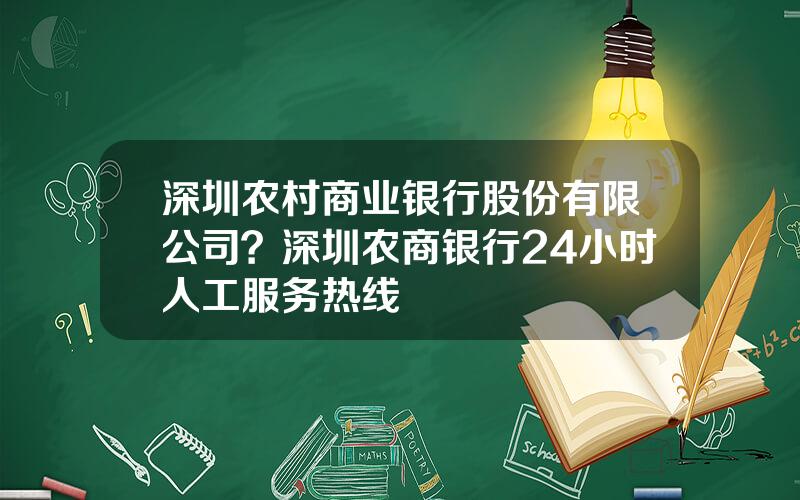 深圳农村商业银行股份有限公司？深圳农商银行24小时人工服务热线