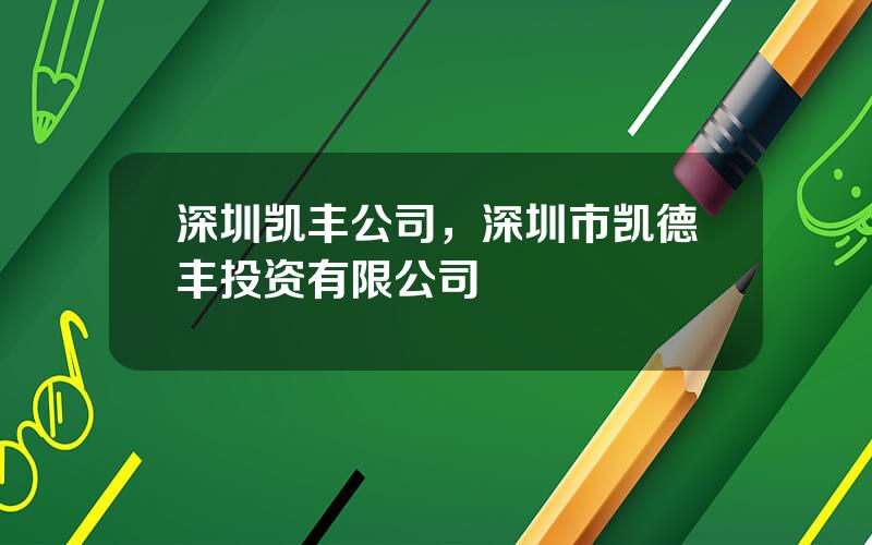 深圳凯丰公司，深圳市凯德丰投资有限公司