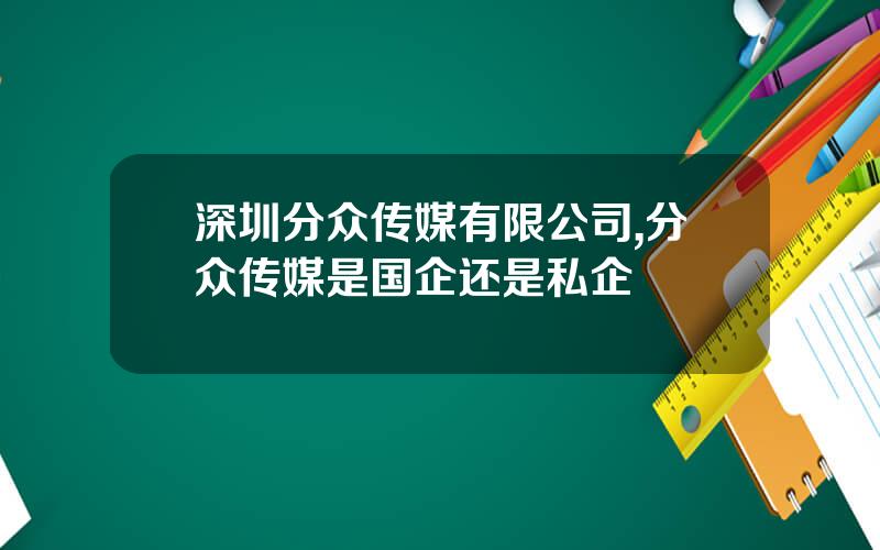 深圳分众传媒有限公司,分众传媒是国企还是私企