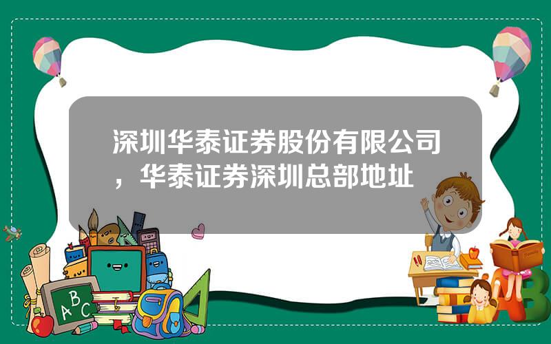 深圳华泰证券股份有限公司，华泰证券深圳总部地址