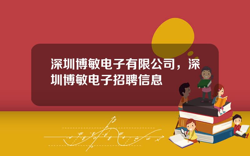 深圳博敏电子有限公司，深圳博敏电子招聘信息