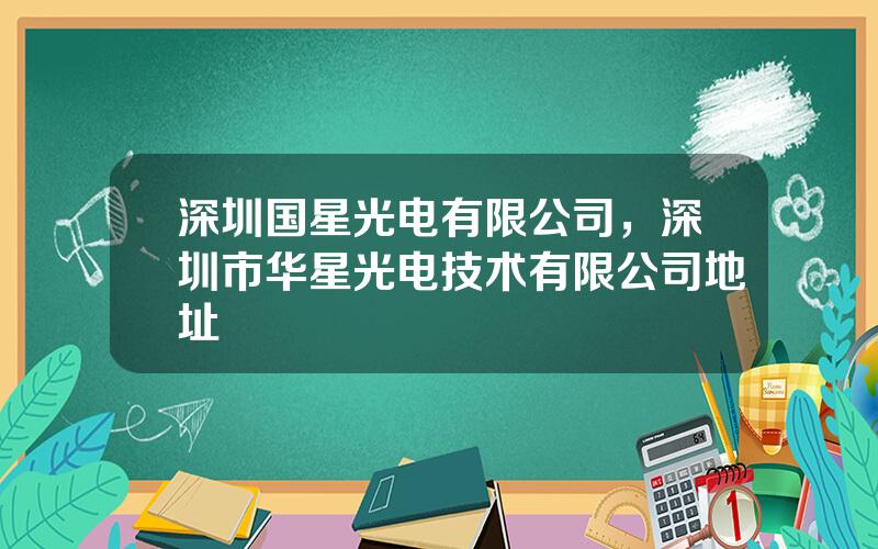 深圳国星光电有限公司，深圳市华星光电技术有限公司地址