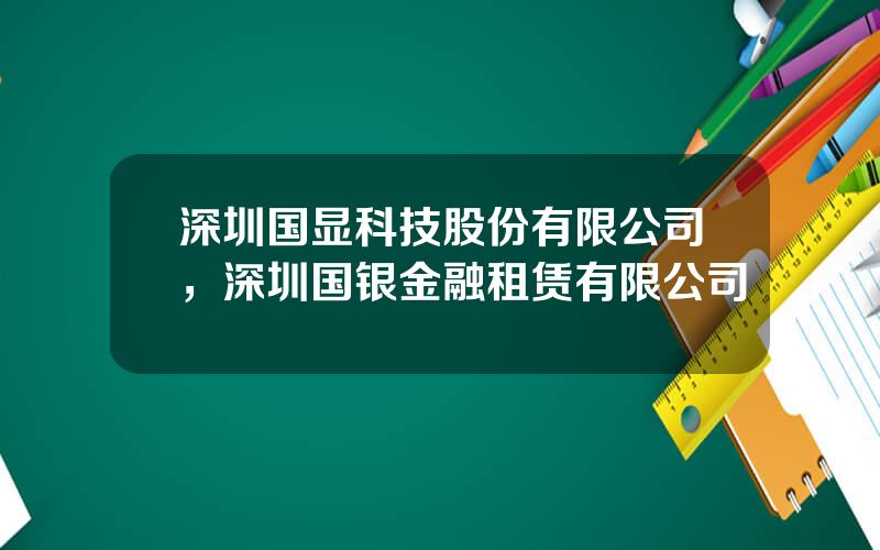 深圳国显科技股份有限公司，深圳国银金融租赁有限公司