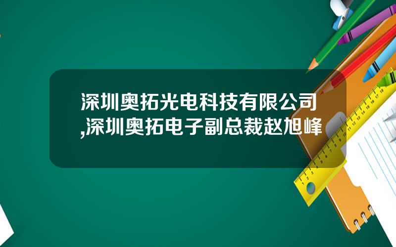深圳奥拓光电科技有限公司,深圳奥拓电子副总裁赵旭峰