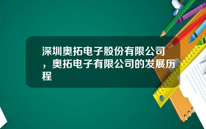 深圳奥拓电子股份有限公司，奥拓电子有限公司的发展历程