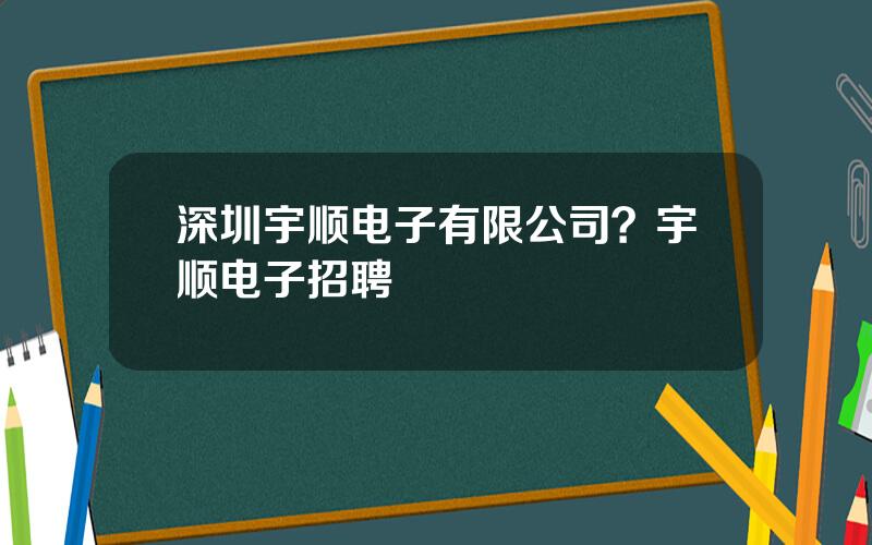 深圳宇顺电子有限公司？宇顺电子招聘