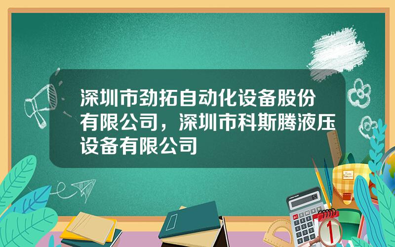 深圳市劲拓自动化设备股份有限公司，深圳市科斯腾液压设备有限公司