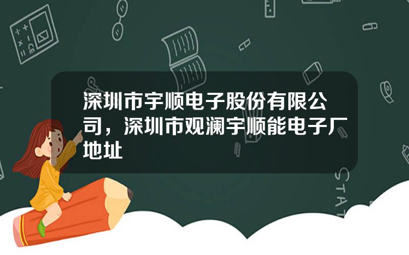 深圳市宇顺电子股份有限公司，深圳市观澜宇顺能电子厂地址