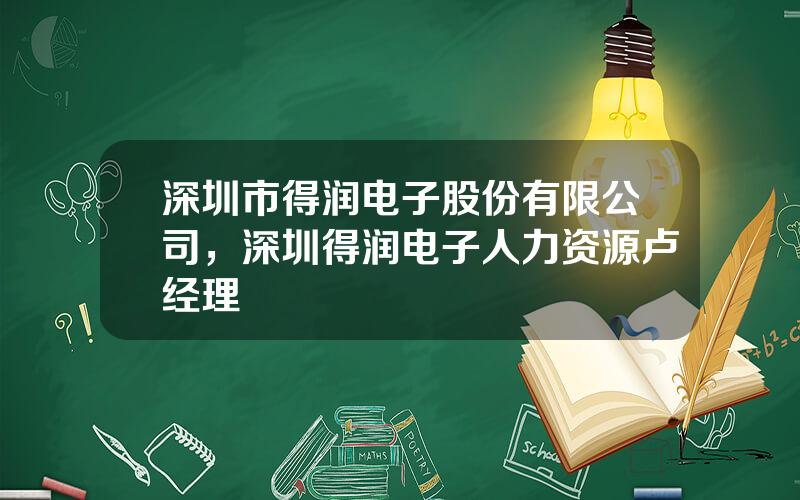 深圳市得润电子股份有限公司，深圳得润电子人力资源卢经理