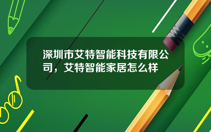 深圳市艾特智能科技有限公司，艾特智能家居怎么样