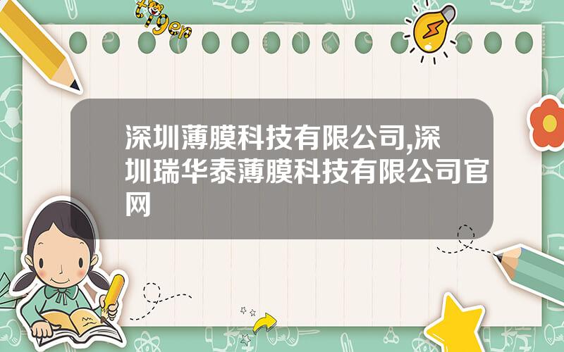 深圳薄膜科技有限公司,深圳瑞华泰薄膜科技有限公司官网