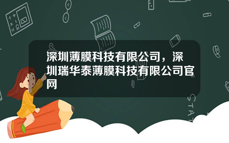 深圳薄膜科技有限公司，深圳瑞华泰薄膜科技有限公司官网