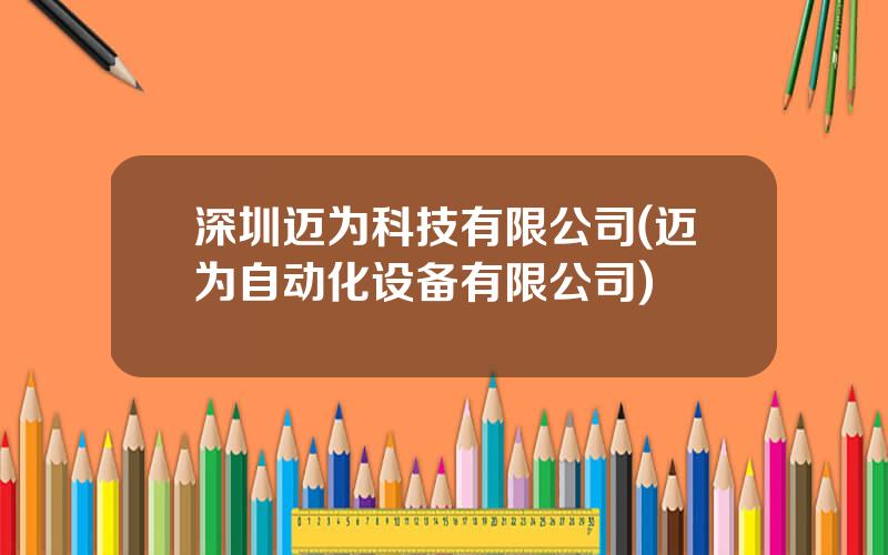 深圳迈为科技有限公司(迈为自动化设备有限公司)