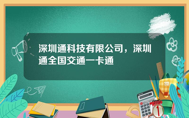 深圳通科技有限公司，深圳通全国交通一卡通