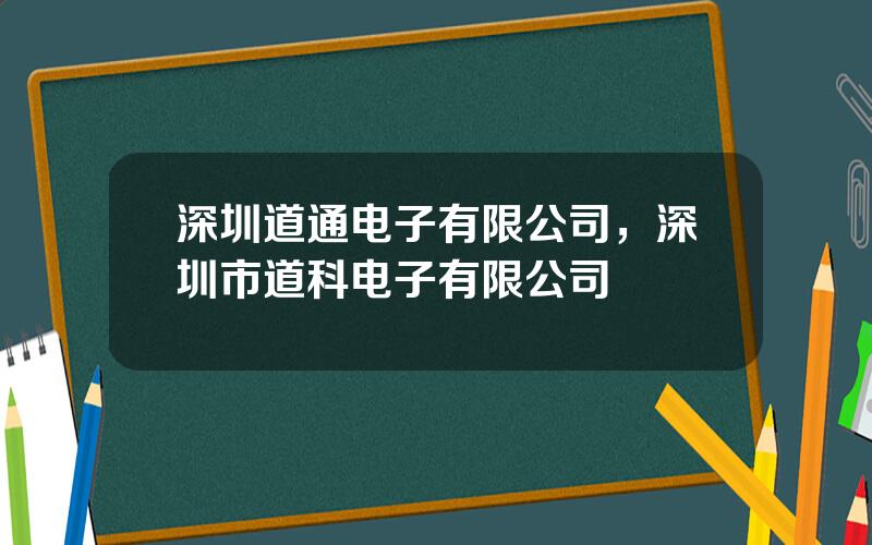 深圳道通电子有限公司，深圳市道科电子有限公司