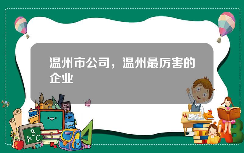 温州市公司，温州最厉害的企业