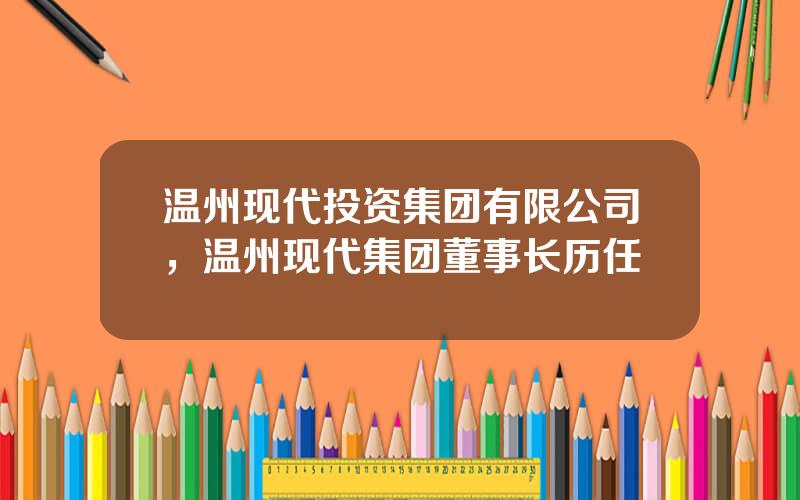 温州现代投资集团有限公司，温州现代集团董事长历任