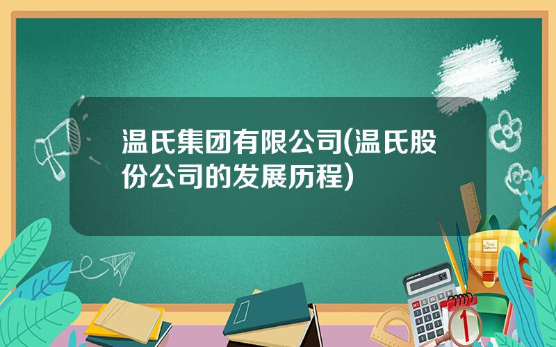 温氏集团有限公司(温氏股份公司的发展历程)
