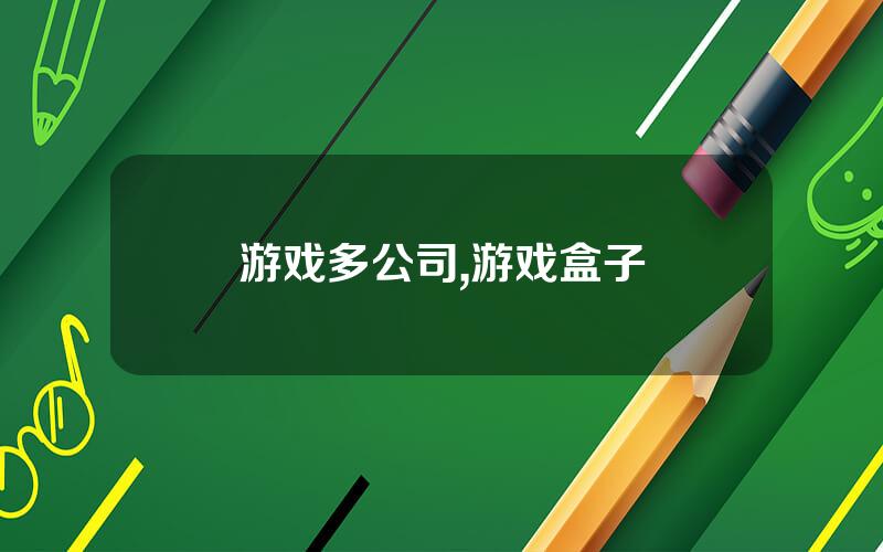 游戏多公司,游戏盒子