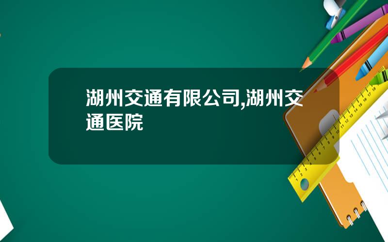 湖州交通有限公司,湖州交通医院