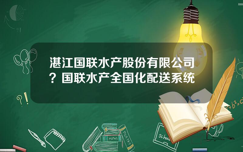 湛江国联水产股份有限公司？国联水产全国化配送系统