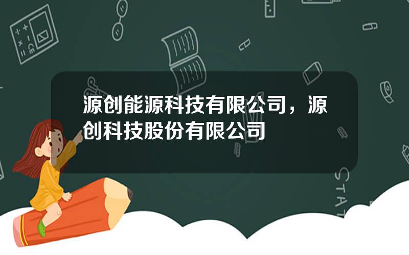 源创能源科技有限公司，源创科技股份有限公司