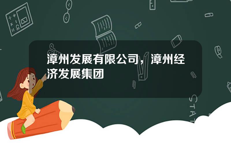 漳州发展有限公司，漳州经济发展集团