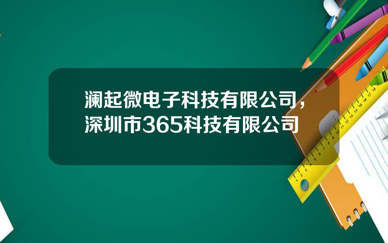 澜起微电子科技有限公司，深圳市365科技有限公司