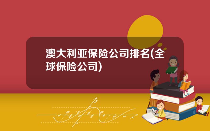 澳大利亚保险公司排名(全球保险公司)