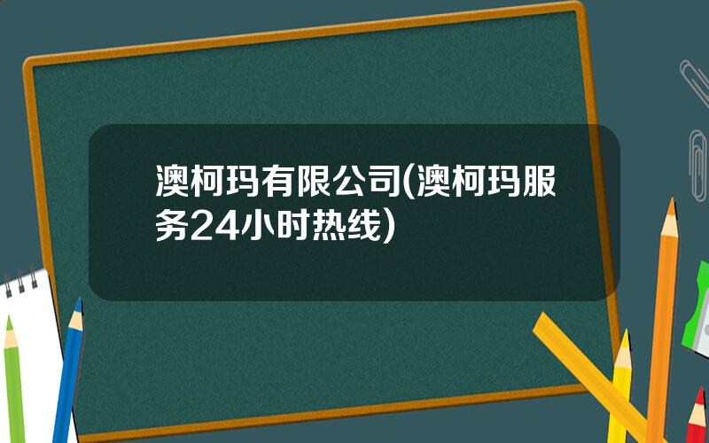 澳柯玛有限公司(澳柯玛服务24小时热线)