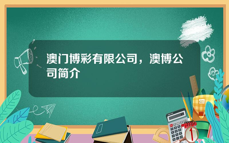 澳门博彩有限公司，澳博公司简介
