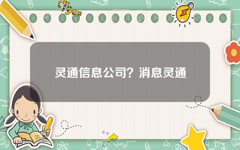 灵通信息公司？消息灵通