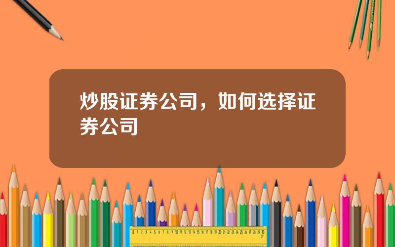 炒股证券公司，如何选择证券公司