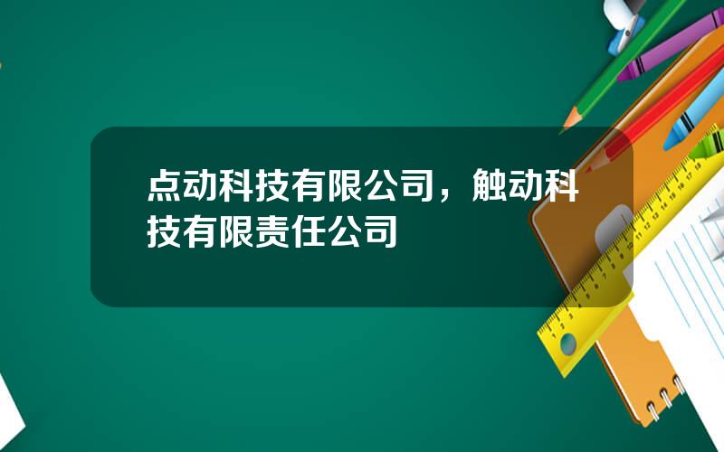点动科技有限公司，触动科技有限责任公司
