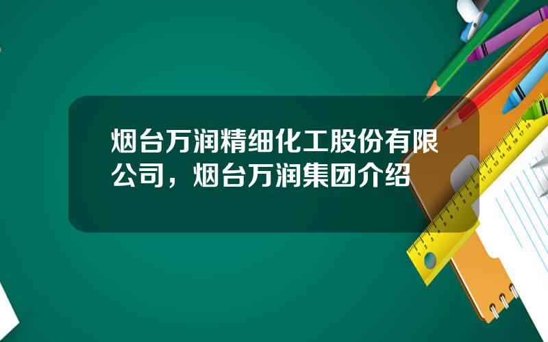 烟台万润精细化工股份有限公司，烟台万润集团介绍