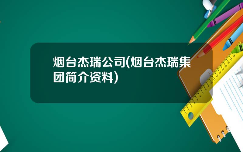 烟台杰瑞公司(烟台杰瑞集团简介资料)