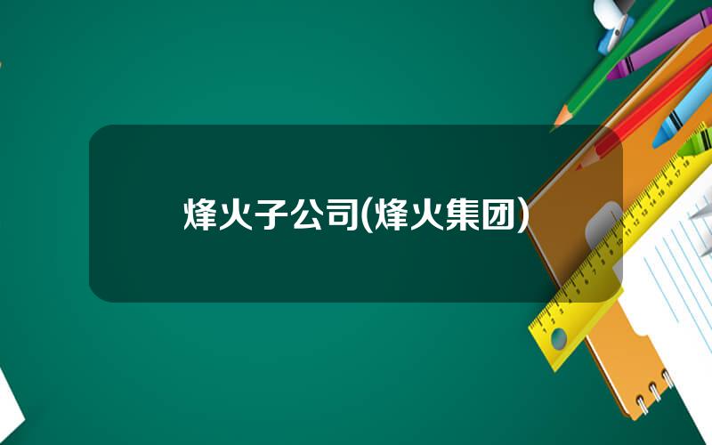 烽火子公司(烽火集团)