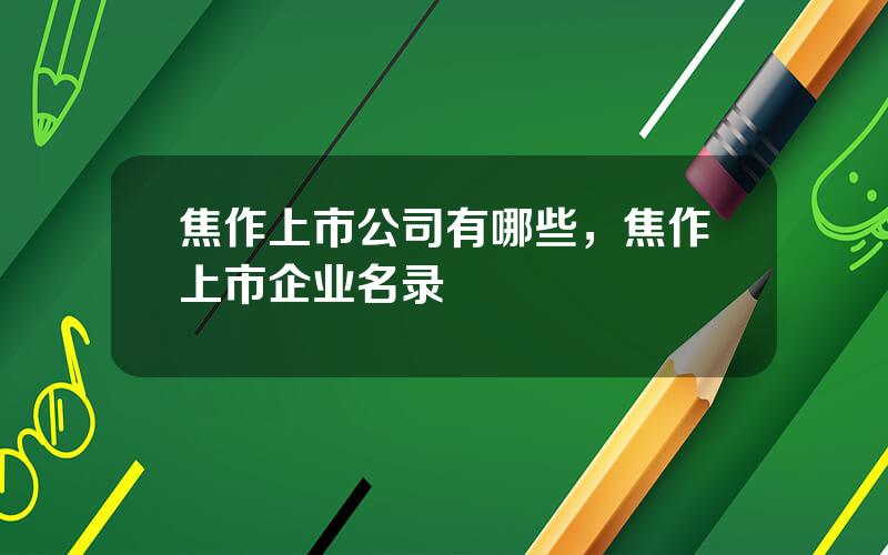 焦作上市公司有哪些，焦作上市企业名录
