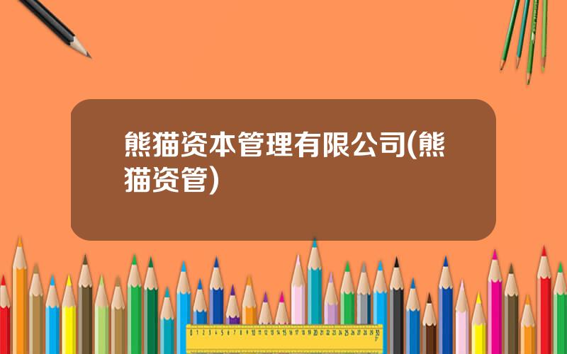 熊猫资本管理有限公司(熊猫资管)