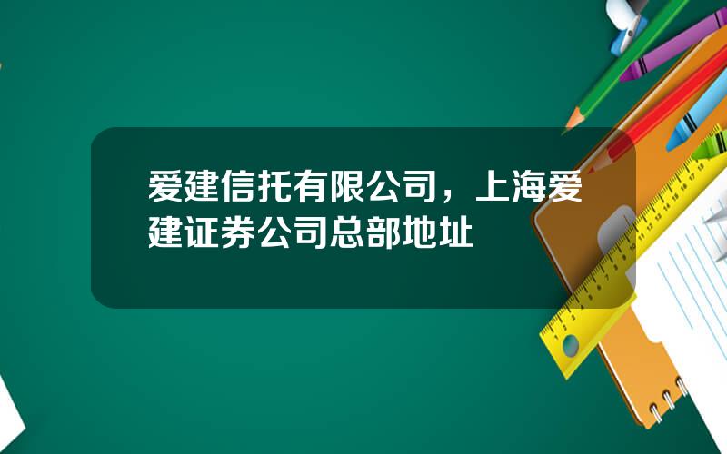 爱建信托有限公司，上海爱建证券公司总部地址