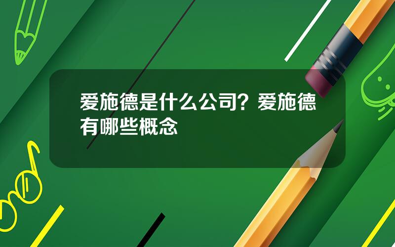 爱施德是什么公司？爱施德有哪些概念