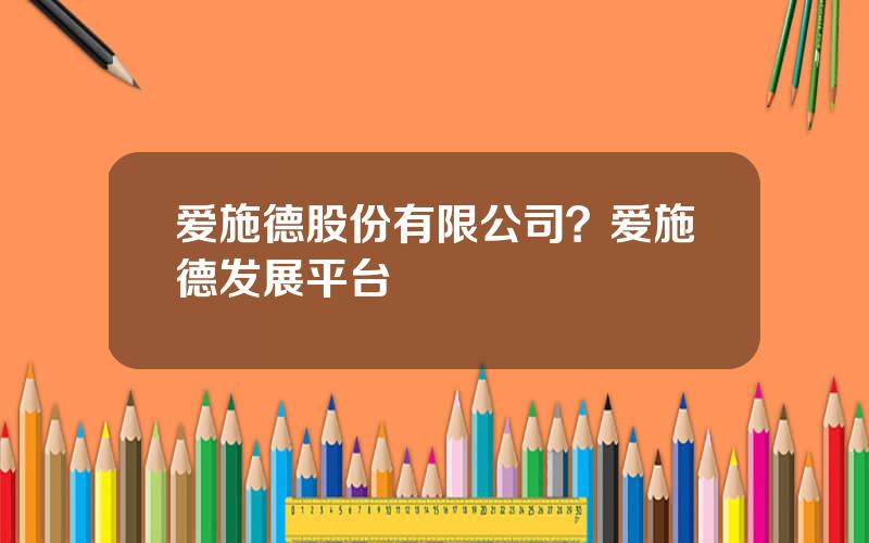 爱施德股份有限公司？爱施德发展平台