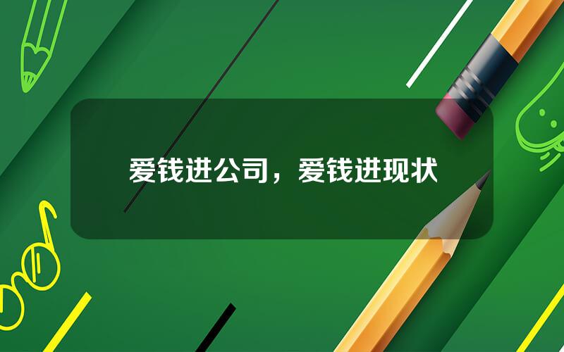 爱钱进公司，爱钱进现状