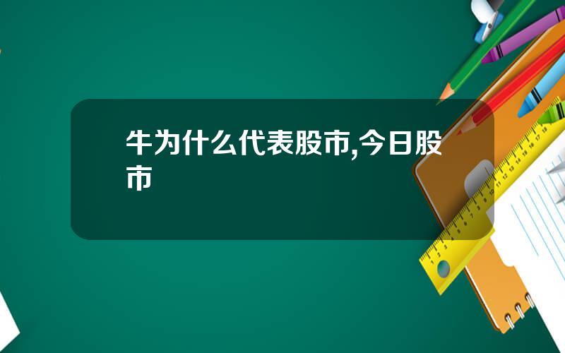 牛为什么代表股市,今日股市