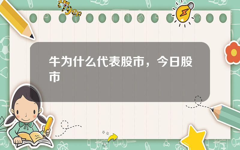 牛为什么代表股市，今日股市