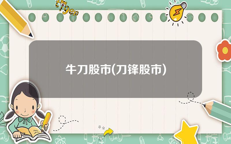 牛刀股市(刀锋股市)