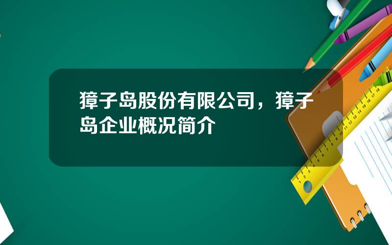 獐子岛股份有限公司，獐子岛企业概况简介